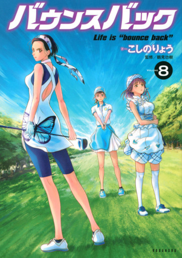 Manga - Manhwa - Bounce Back jp Vol.8