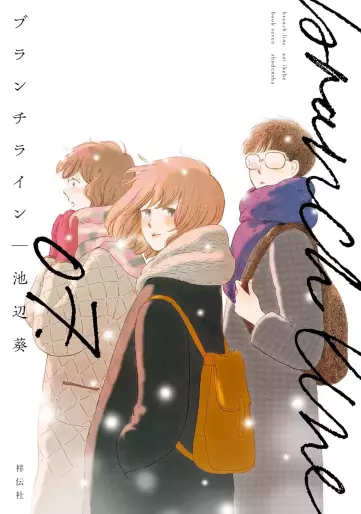 Manga - Manhwa - Branch Line jp Vol.7