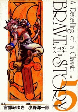 Manga - Manhwa - Brave Story jp Vol.5