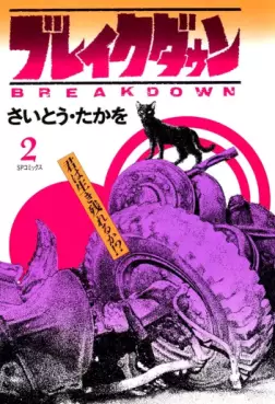 Manga - Manhwa - Breakdown jp Vol.2