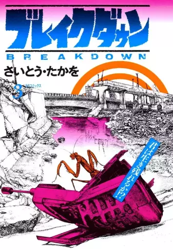 Manga - Manhwa - Breakdown - Édition numérique jp Vol.3