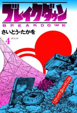 Manga - Manhwa - Breakdown jp Vol.4