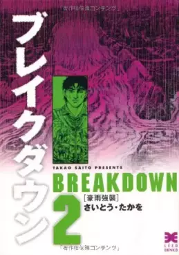 Manga - Manhwa - Breakdown - Bunko jp Vol.2