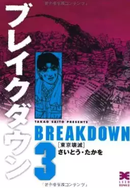 Manga - Manhwa - Breakdown - Bunko jp Vol.3
