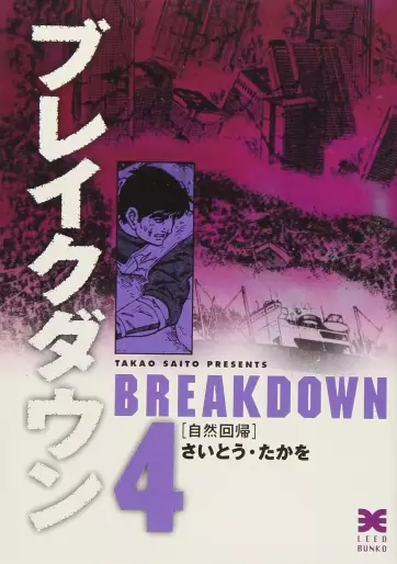 Manga - Manhwa - Breakdown - Bunko jp Vol.4