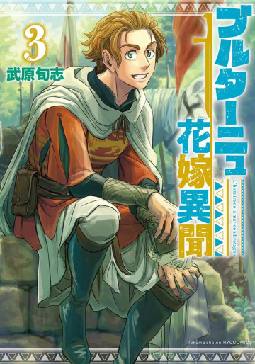 Manga - Manhwa - Brittany Hanayome Ibun jp Vol.3