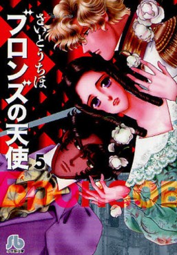 Manga - Manhwa - Bronze no Tenshi - Bunko jp Vol.5
