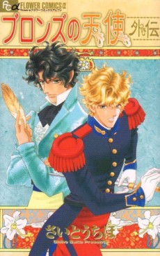 Manga - Manhwa - Bronze no Tenshi - Gaiden jp Vol.0