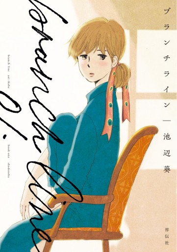 Manga - Manhwa - Branch Line jp Vol.1