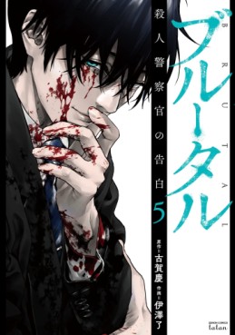 Manga - Manhwa - Brutal - Satsujin Kansatsukan no Kokuhaku jp Vol.5