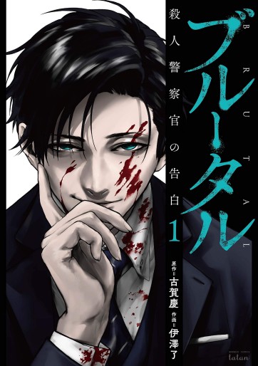 Manga - Manhwa - Brutal - Satsujin Kansatsukan no Kokuhaku jp Vol.1