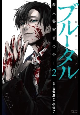 Manga - Manhwa - Brutal - Satsujin Kansatsukan no Kokuhaku jp Vol.2