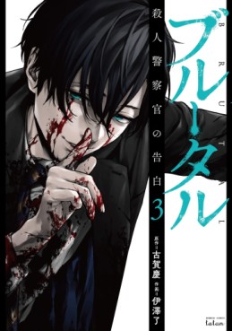 Manga - Manhwa - Brutal - Satsujin Kansatsukan no Kokuhaku jp Vol.3