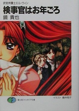 Manga - Manhwa - Bukan Bengoshi El-Win - light novel jp Vol.3