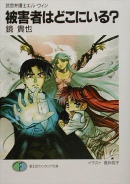 Manga - Manhwa - Bukan Bengoshi El-Win - light novel jp Vol.4