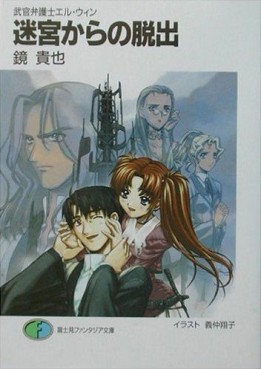 Manga - Manhwa - Bukan Bengoshi El-Win - light novel jp Vol.8