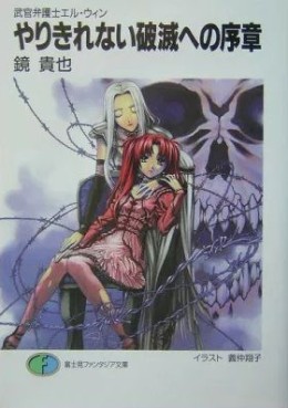 Manga - Manhwa - Bukan Bengoshi El-Win - light novel jp Vol.9