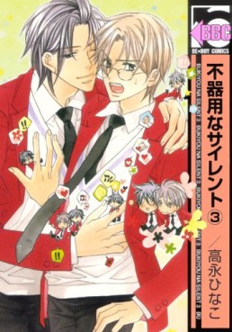 Manga - Manhwa - Bukiyô na Silent jp Vol.3
