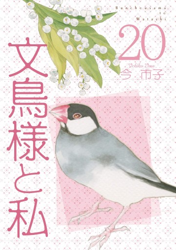 Manga - Manhwa - Bunchô-sama to Watashi jp Vol.20