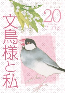 Manga - Manhwa - Bunchô-sama to Watashi jp Vol.20
