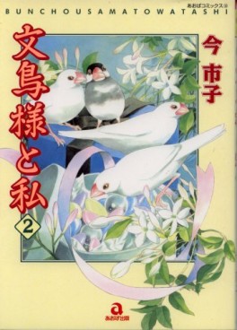 Manga - Manhwa - Bunchô-sama to Watashi - Premiere Edition jp Vol.2