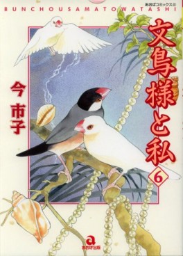 Manga - Manhwa - Bunchô-sama to Watashi - Premiere Edition jp Vol.6