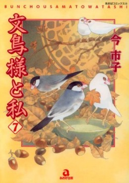 Manga - Manhwa - Bunchô-sama to Watashi - Premiere Edition jp Vol.7