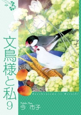 Manga - Manhwa - Bunchô-sama to Watashi jp Vol.9