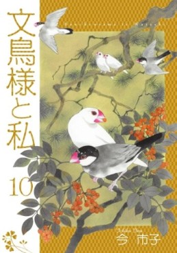 Manga - Manhwa - Bunchô-sama to Watashi jp Vol.10