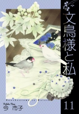 Manga - Manhwa - Bunchô-sama to Watashi jp Vol.11