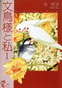 Manga - Manhwa - Bunchô-sama to Watashi jp Vol.1