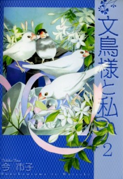 Manga - Manhwa - Bunchô-sama to Watashi jp Vol.2