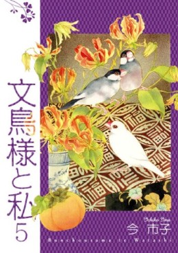 Manga - Manhwa - Bunchô-sama to Watashi jp Vol.5