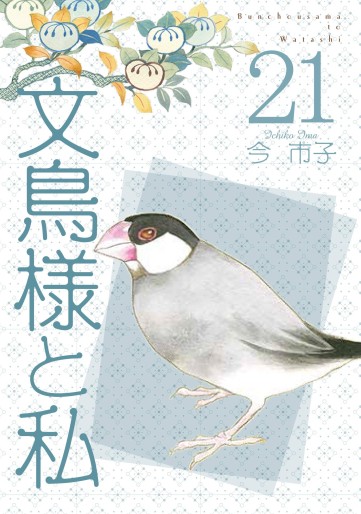 Manga - Manhwa - Bunchô-sama to Watashi jp Vol.21