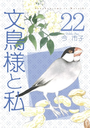 Manga - Manhwa - Bunchô-sama to Watashi jp Vol.22