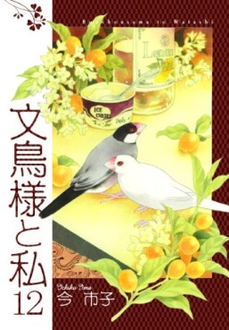 Manga - Manhwa - Bunchô-sama to Watashi jp Vol.12