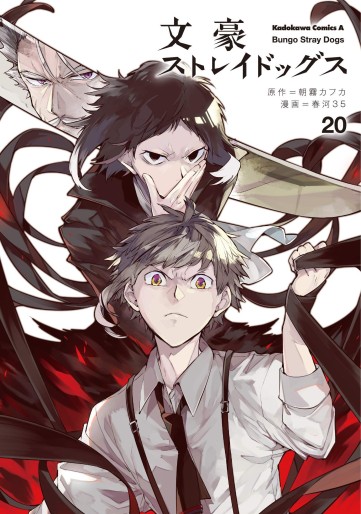 Manga - Manhwa - Bungô Stray Dogs jp Vol.20