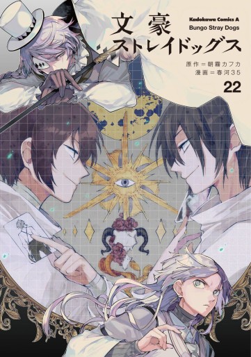 Manga - Manhwa - Bungô Stray Dogs jp Vol.22