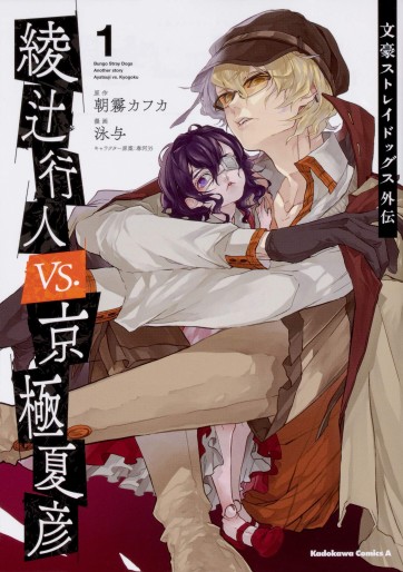 Manga - Manhwa - Bungô Stray Dogs Gaiden - Ayatsuji Yukito VS. Kyogoku Natsuhiko jp Vol.1