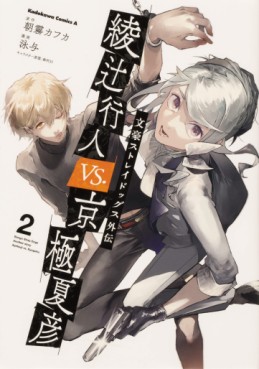 Manga - Manhwa - Bungô Stray Dogs Gaiden - Ayatsuji Yukito VS. Kyogoku Natsuhiko jp Vol.2