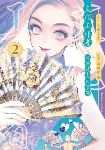Manga - Manhwa - Bunka Kôsakusha - Nanajô Tokutaka no Bôken jp Vol.2