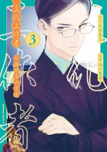 Manga - Manhwa - Bunka Kôsakusha - Nanajô Tokutaka no Bôken jp Vol.3
