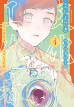 manga - Bunka Kôsakusha - Nanajô Tokutaka no Bôken jp Vol.4