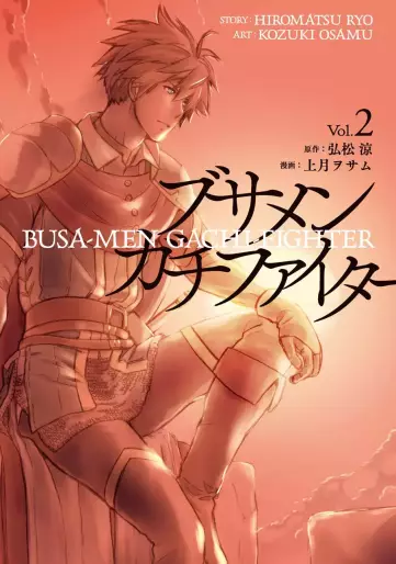 Manga - Manhwa - Busa-men Gachi Fighter jp Vol.2