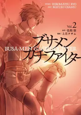 Manga - Manhwa - Busa-men Gachi Fighter jp Vol.2