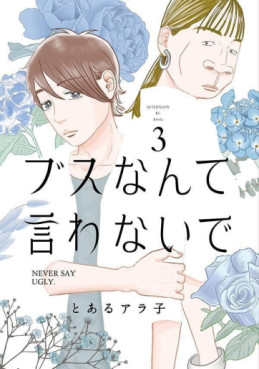 Manga - Manhwa - Busu Nante Iwanaide jp Vol.3
