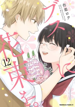 Manga - Manhwa - Busu no Hanataba wo jp Vol.12