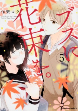 Manga - Manhwa - Busu no Hanataba wo jp Vol.5