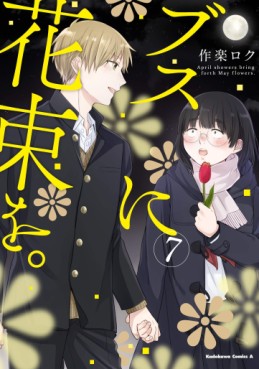 Manga - Manhwa - Busu no Hanataba wo jp Vol.7