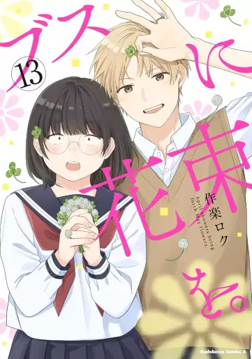 Manga - Manhwa - Busu no Hanataba wo jp Vol.13